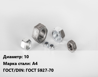 Гайка 10 Сталь: А4 ГОСТ 5927-70, кг, нержавеющая сталь цена от 530.56 ₼ / кг, где купить, условия доставки в Баку и Бакинская области